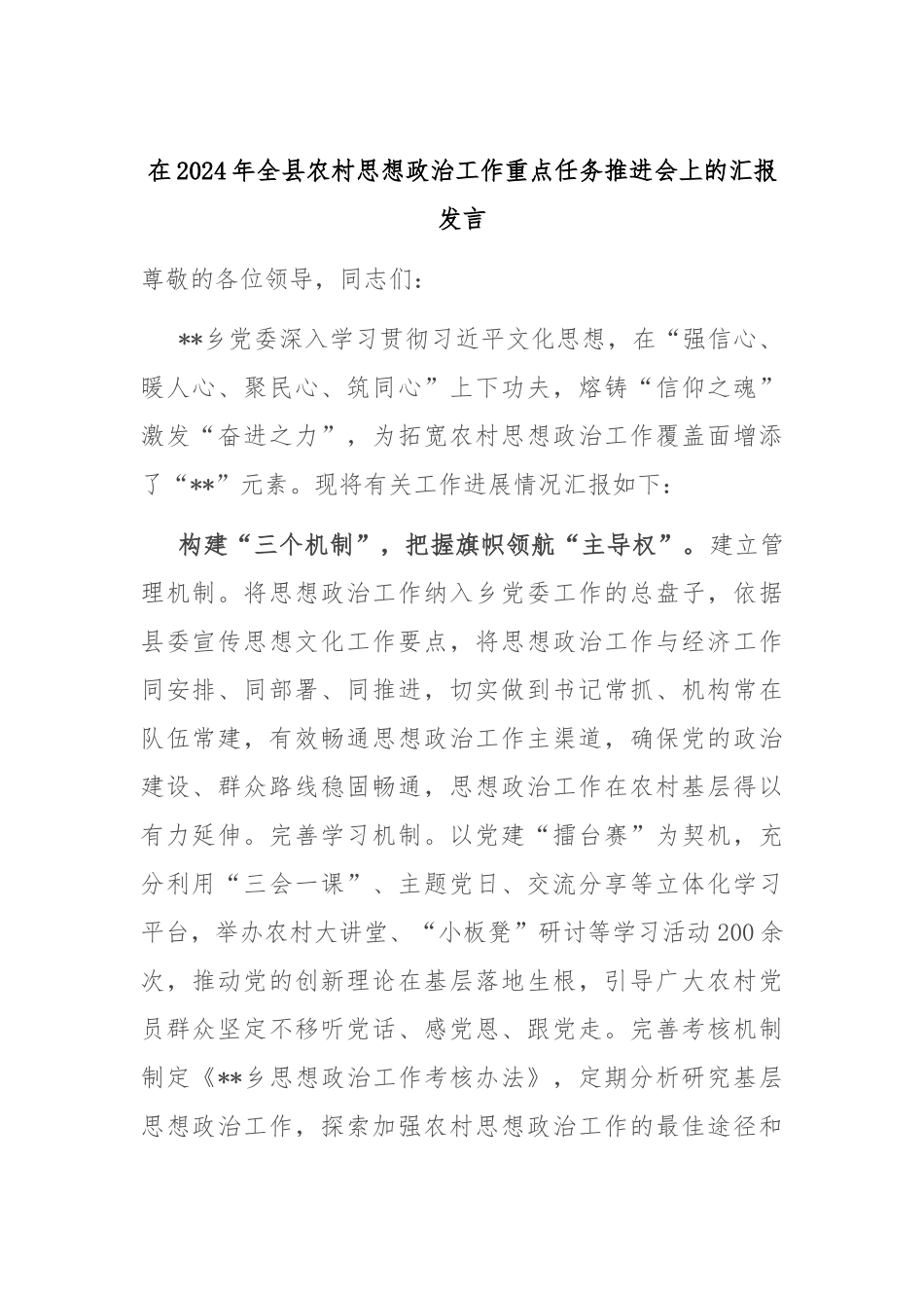 在2024年全县农村思想政治工作重点任务推进会上的汇报发言_第1页