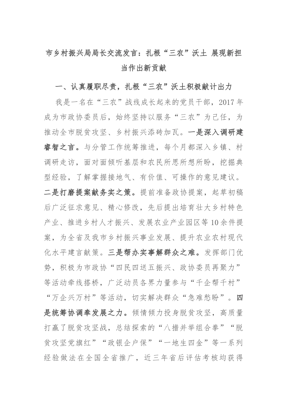 市乡村振兴局局长交流发言：扎根“三农”沃土 展现新担当作出新贡献_第1页