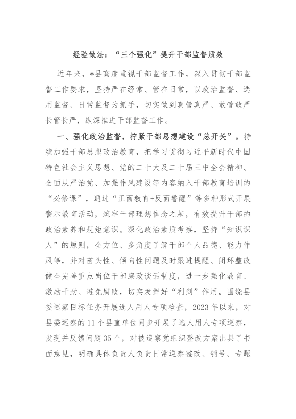 经验做法：“三个强化”提升干部监督质效_第1页