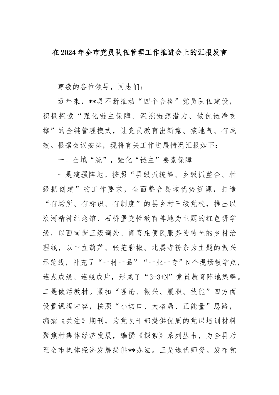 在2024年全市党员队伍管理工作推进会上的汇报发言_第1页