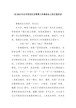 在2024年全市党员队伍管理工作推进会上的汇报发言