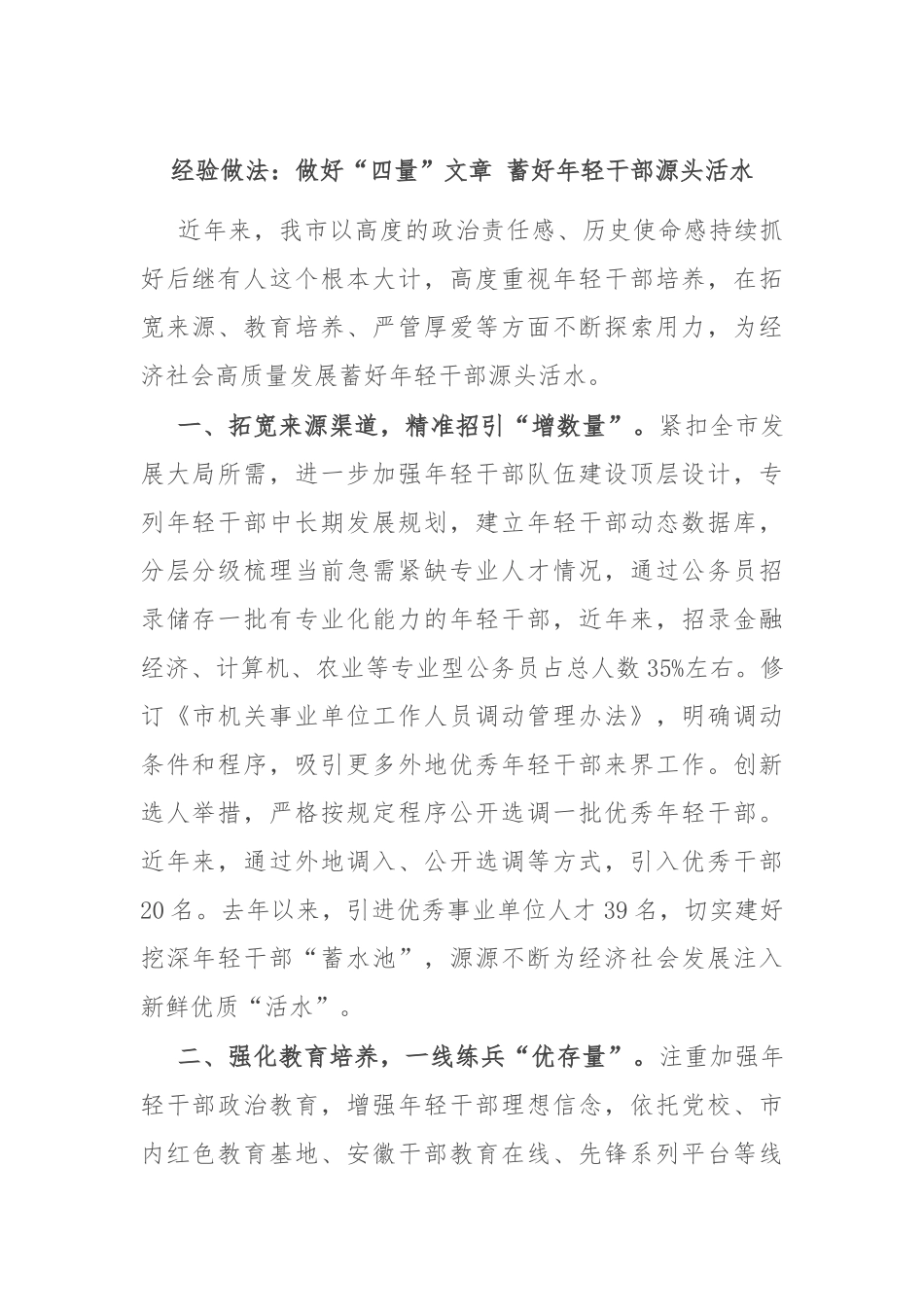 经验做法：做好“四量”文章 蓄好年轻干部源头活水_第1页