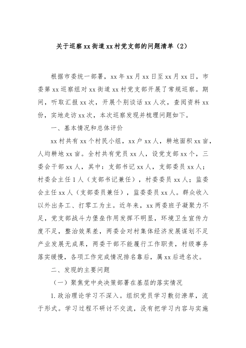 关于巡察xx街道xx村党支部的问题清单（2）_第1页