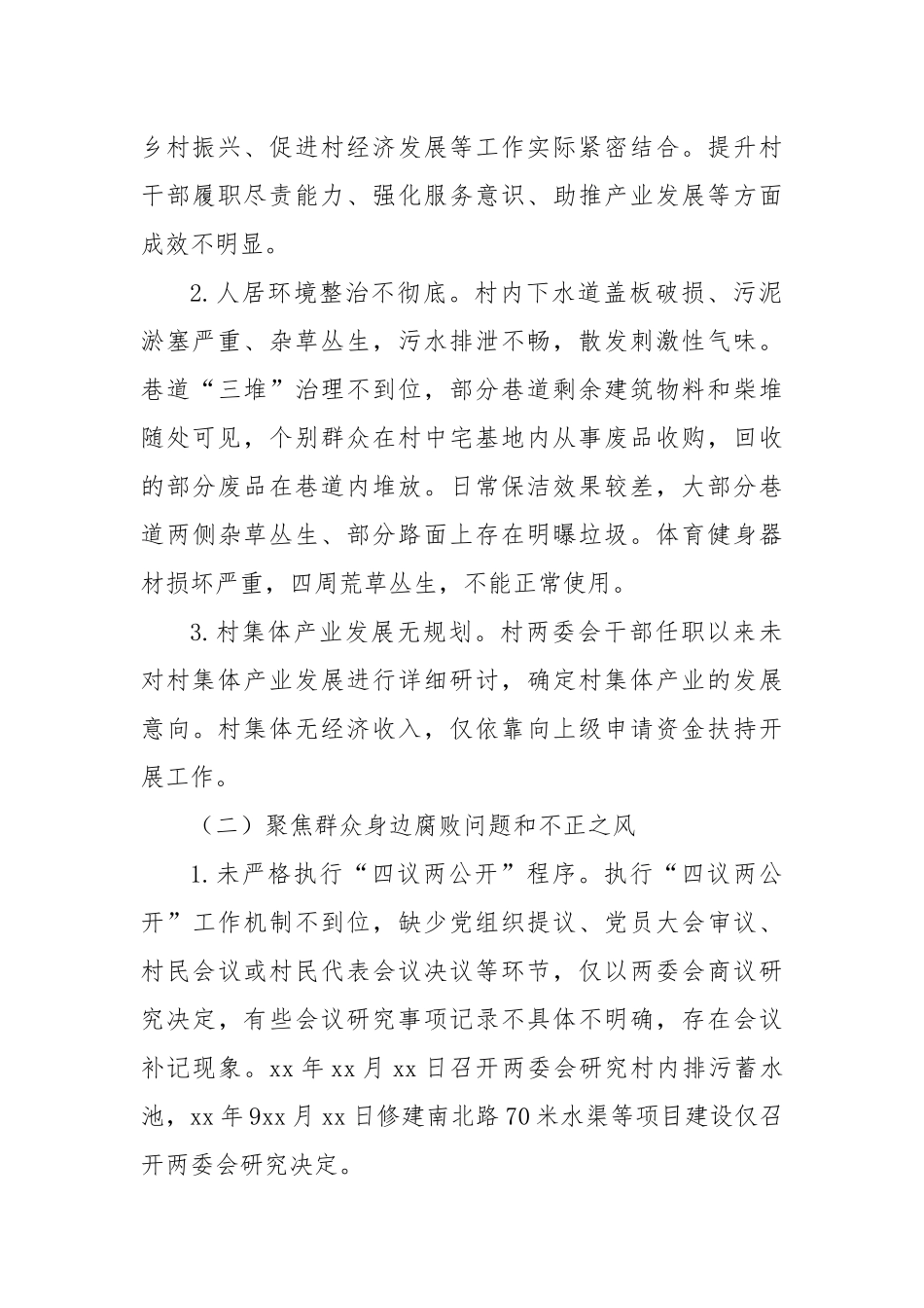 关于巡察xx街道xx村党支部的问题清单（2）_第2页
