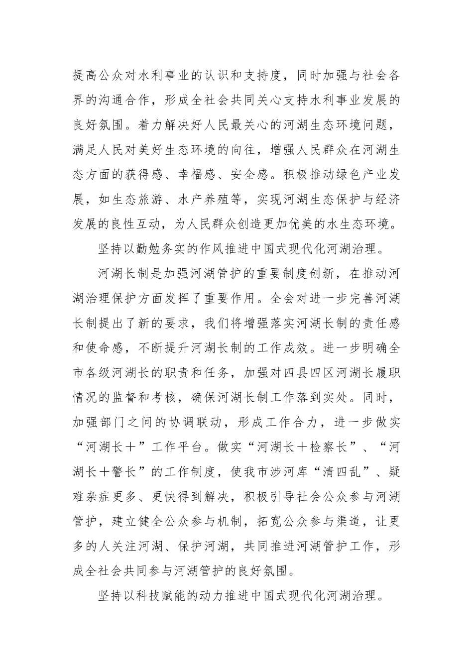 党的二十届三中全会精神学习体会（X市河湖管护中心主任）_第2页