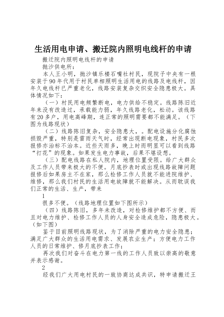 生活用电申请、搬迁院内照明电线杆的申请_第1页