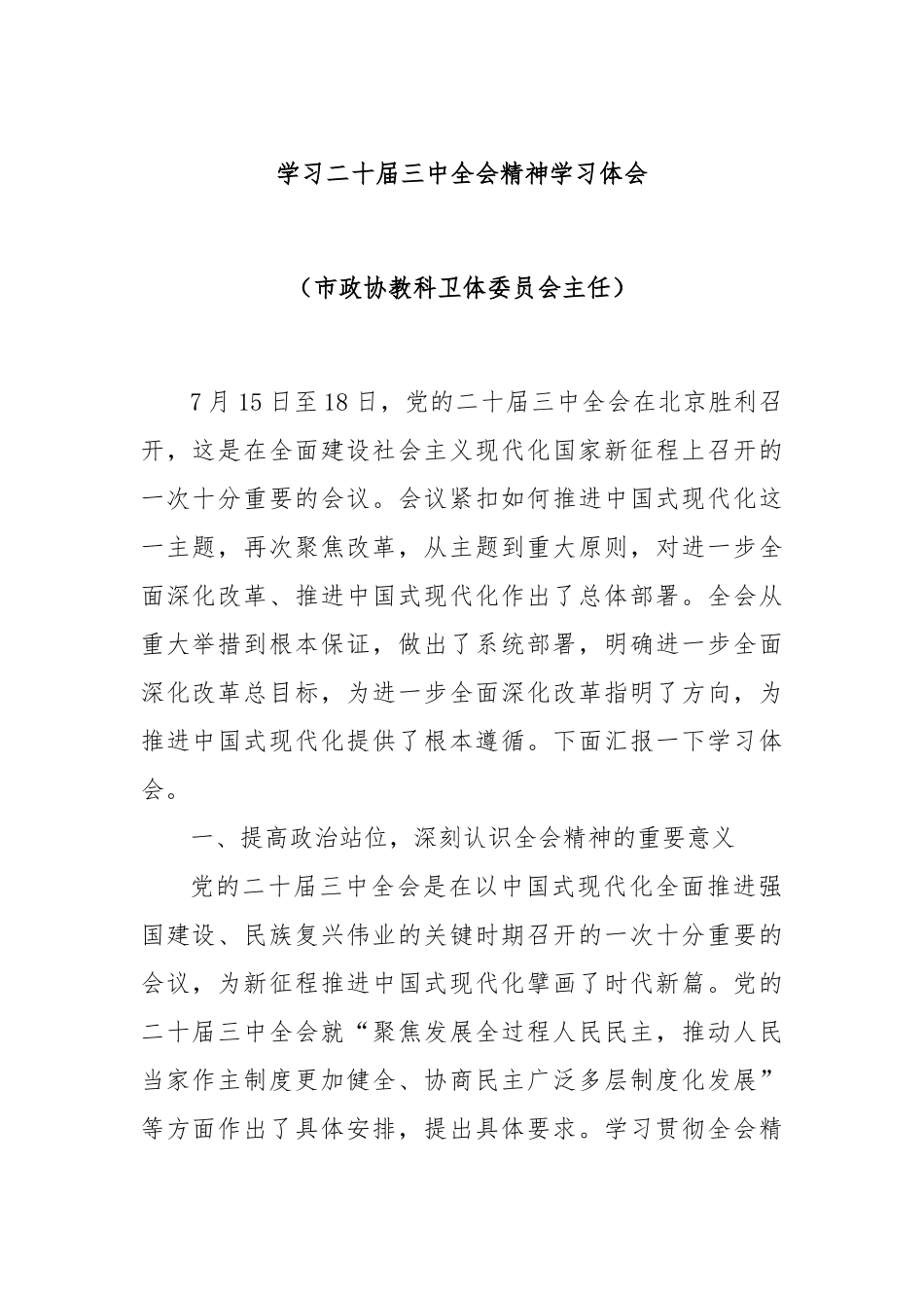 学习二十届三中全会精神学习体会（市政协教科卫体委员会主任）_第1页