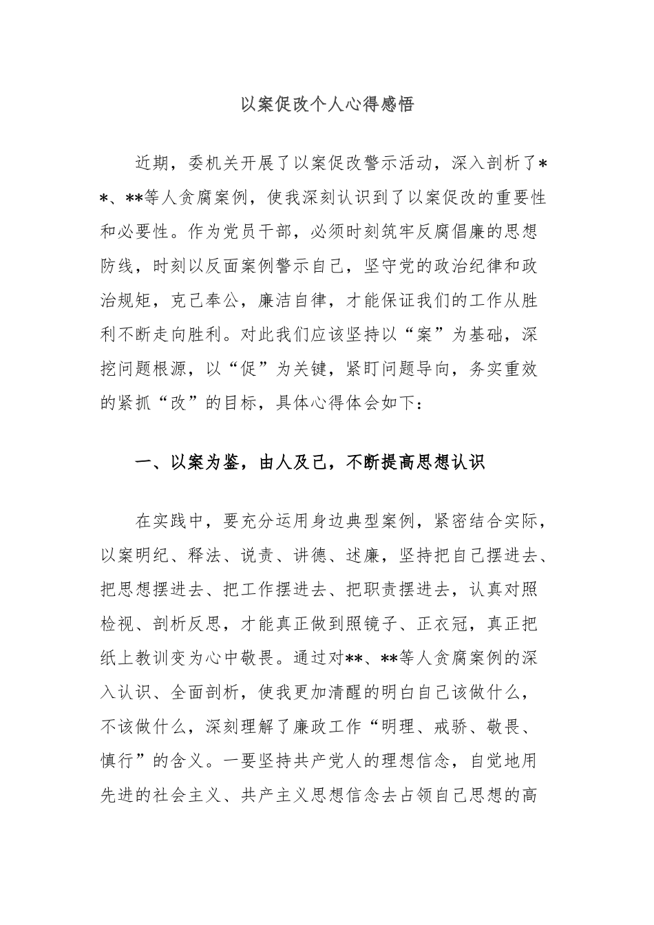 以案促改个人心得感悟_第1页