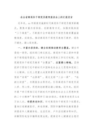 在全省离退休干部党员教育座谈会上的汇报发言