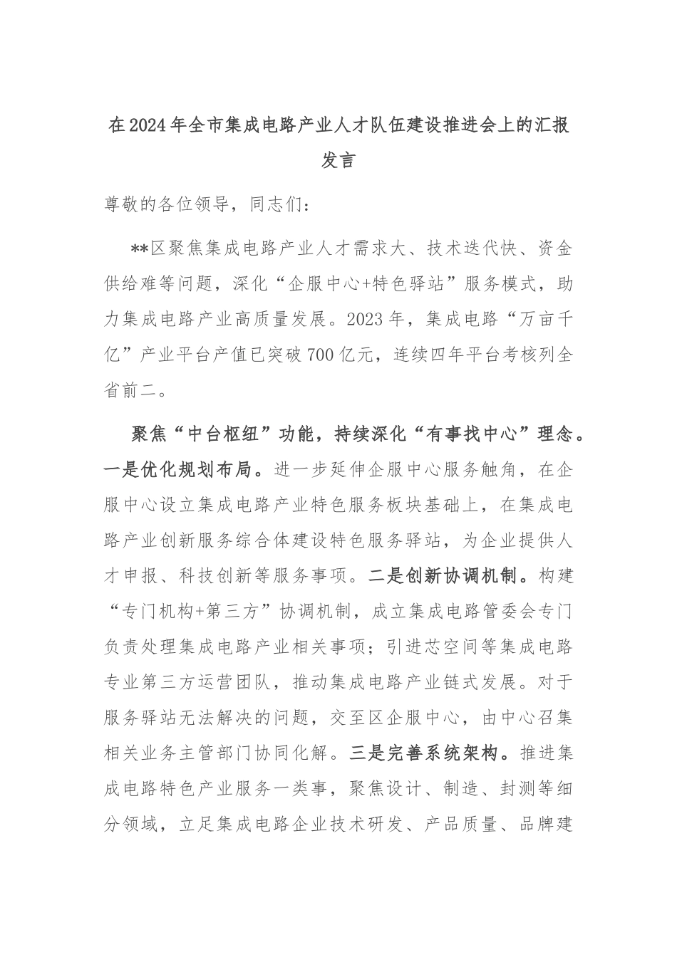 在2024年全市集成电路产业人才队伍建设推进会上的汇报发言_第1页