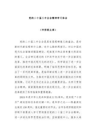 党的二十届三中全会精神学习体会（市侨联主席）