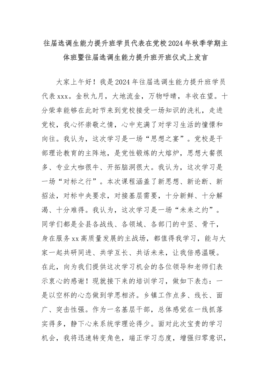 往届选调生能力提升班学员代表在党校2024年秋季学期主体班暨往届选调生能力提升班开班仪式上发言_第1页