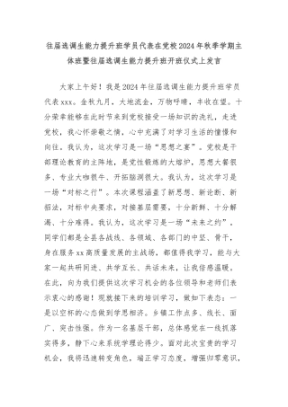 往届选调生能力提升班学员代表在党校2024年秋季学期主体班暨往届选调生能力提升班开班仪式上发言