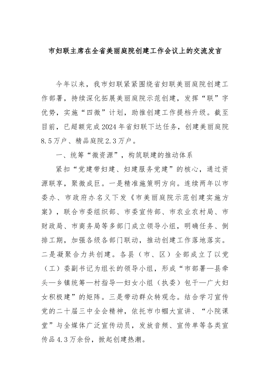 市妇联主席在全省美丽庭院创建工作会议上的交流发言_第1页