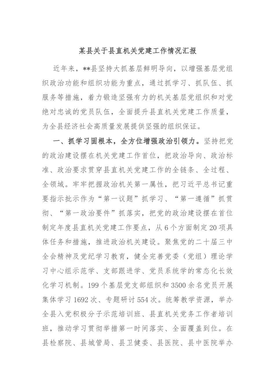 某县关于县直机关党建工作情况汇报_第1页
