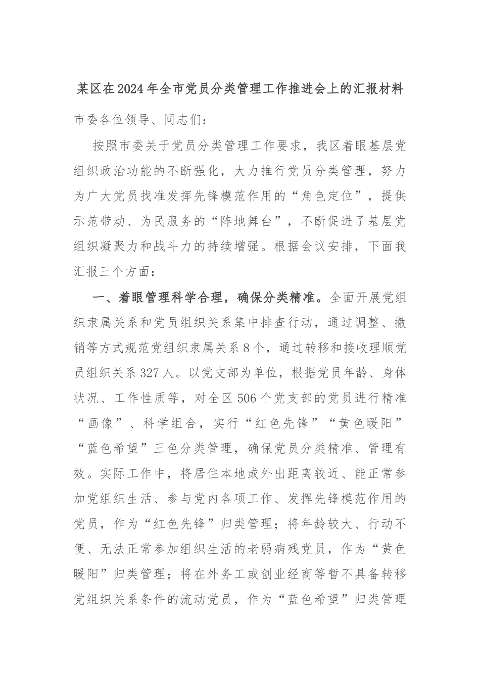 某区在2024年全市党员分类管理工作推进会上的汇报材料_第1页