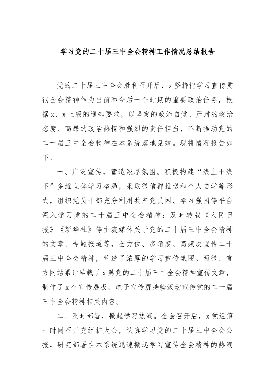 学习党的二十届三中全会精神工作情况总结报告_第1页