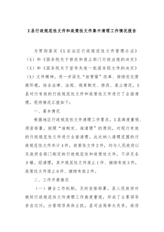 X县行政规范性文件和政策性文件集中清理工作情况报告