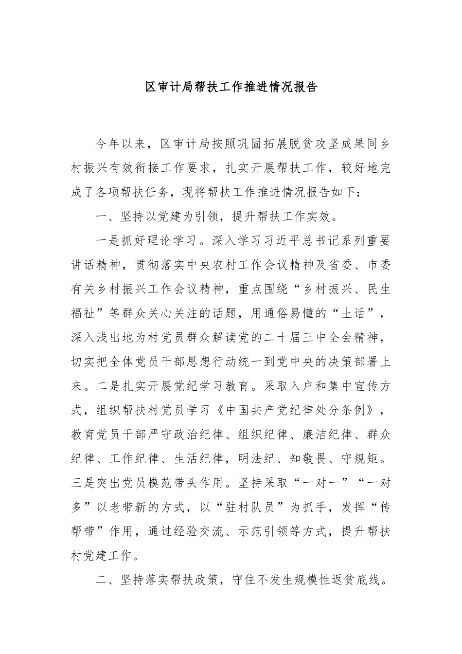 区审计局帮扶工作推进情况报告_第1页