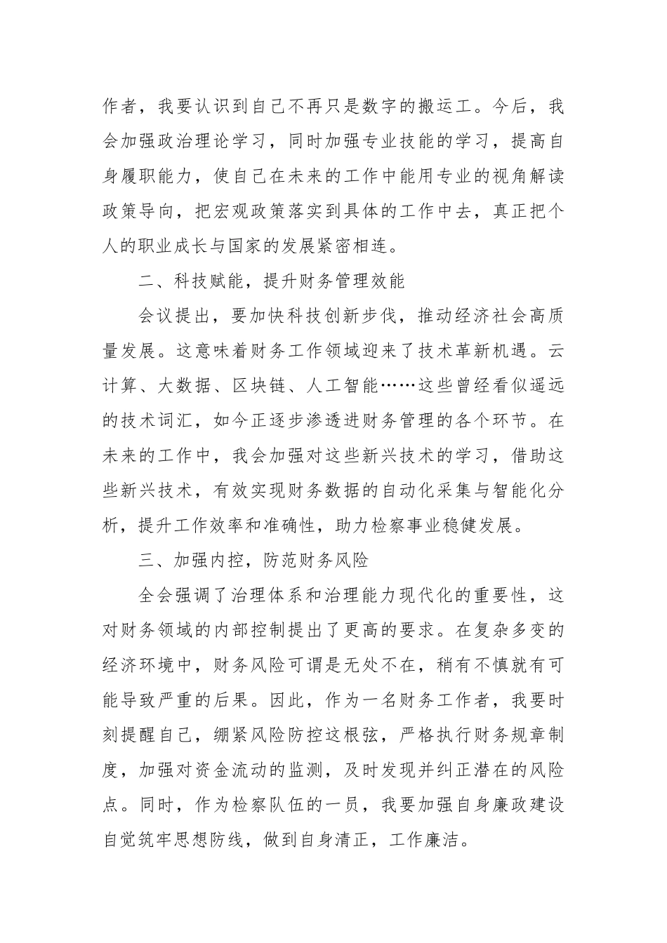 财务工作者学习贯彻党的二十届三中全会心得体会_第2页