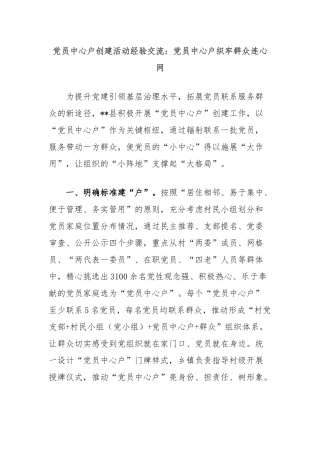 党员中心户创建活动经验交流：党员中心户织牢群众连心网
