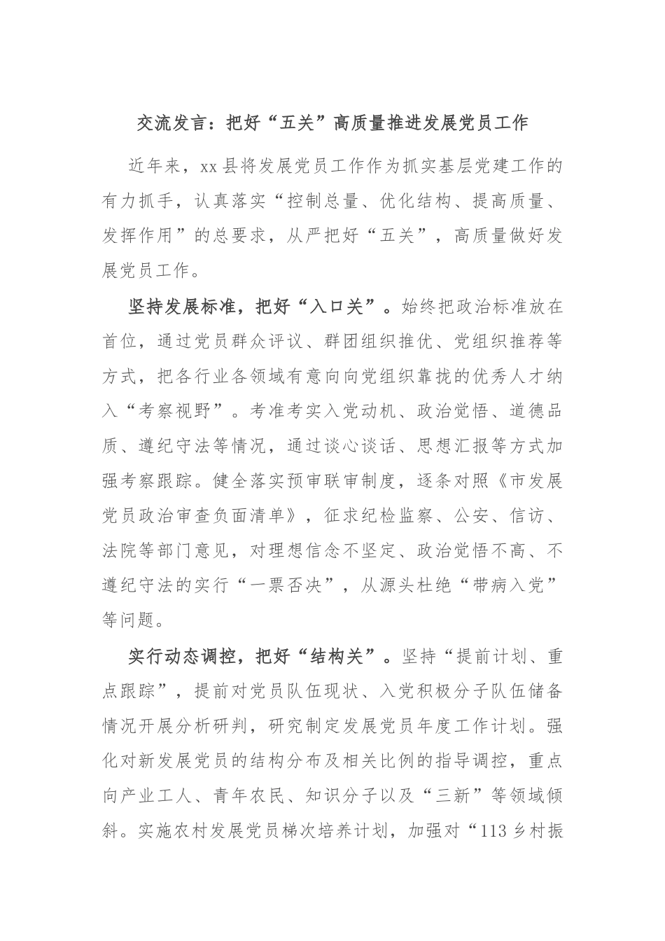 交流发言：把好“五关”高质量推进发展党员工作_第1页