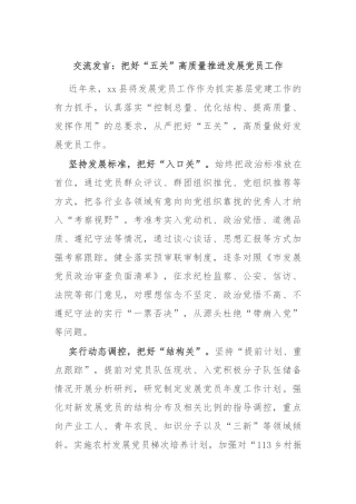 交流发言：把好“五关”高质量推进发展党员工作