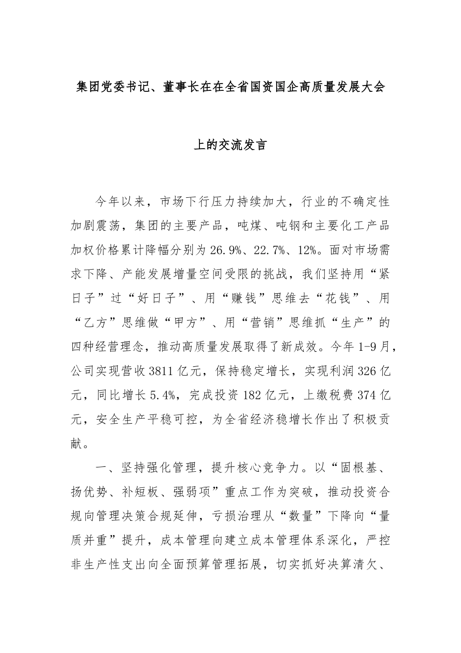 集团党委书记、董事长在在全省国资国企高质量发展大会上的交流发言_第1页