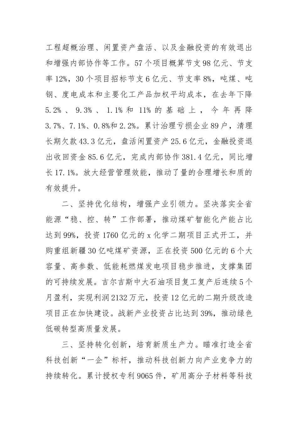 集团党委书记、董事长在在全省国资国企高质量发展大会上的交流发言_第2页