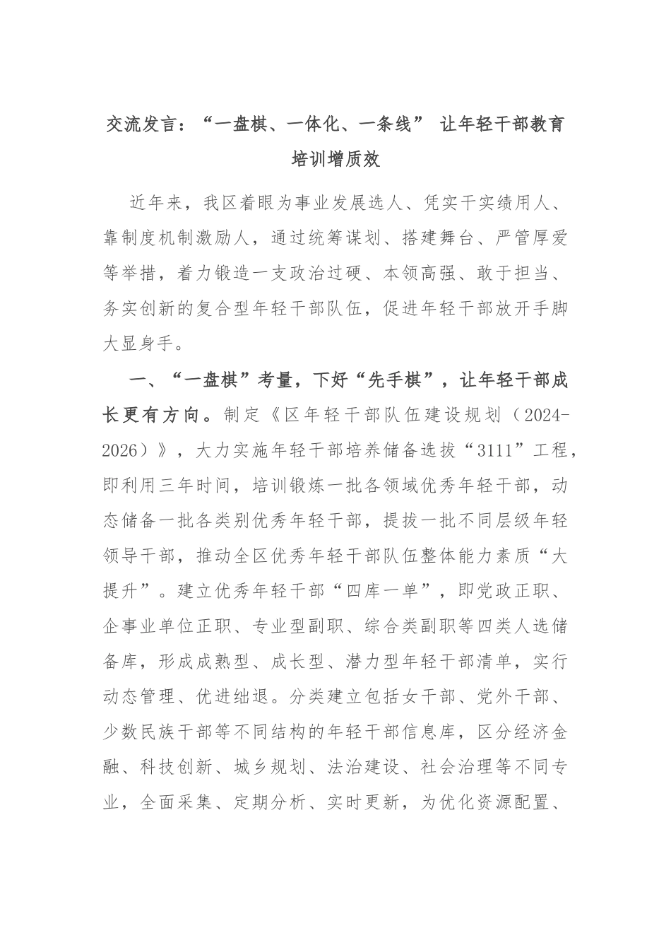 交流发言：“一盘棋、一体化、一条线” 让年轻干部教育培训增质效_第1页