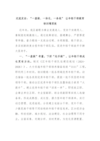 交流发言：“一盘棋、一体化、一条线” 让年轻干部教育培训增质效