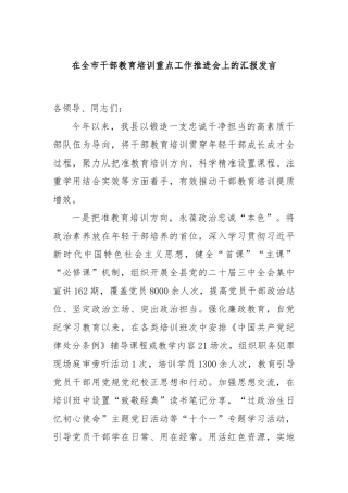 在全市干部教育培训重点工作推进会上的汇报发言