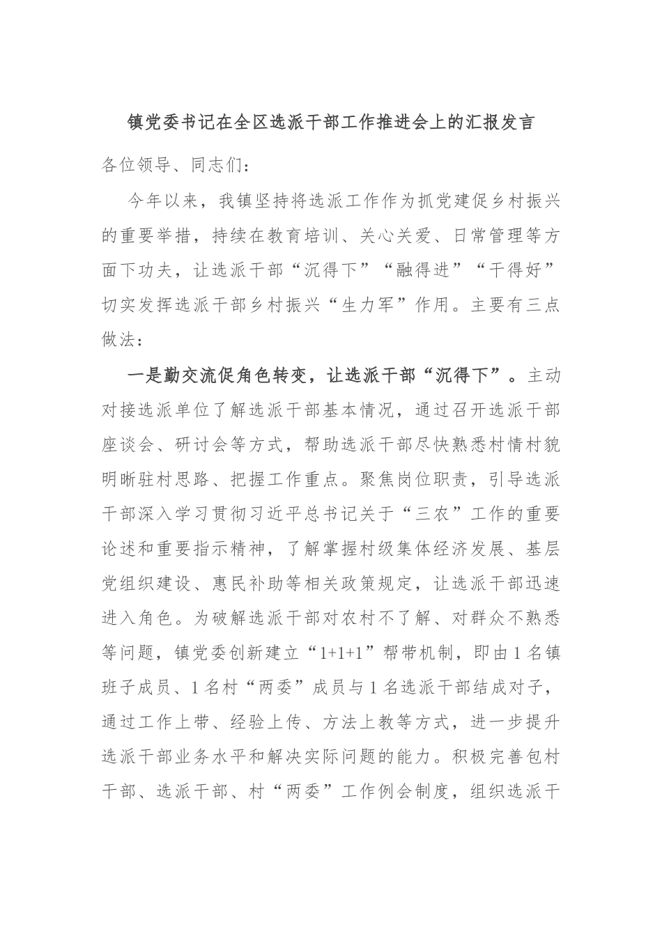 镇党委书记在全区选派干部工作推进会上的汇报发言_第1页
