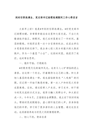 到村任职选调生、党支部书记助理选调期间工作心得发言