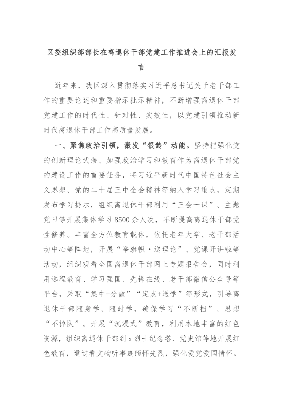 区委组织部部长在离退休干部党建工作推进会上的汇报发言_第1页