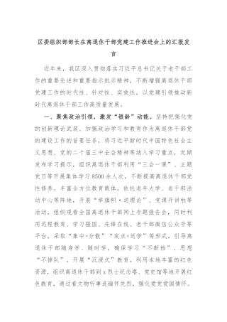 区委组织部部长在离退休干部党建工作推进会上的汇报发言