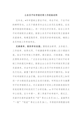 公务员平时考核定等工作经验材料