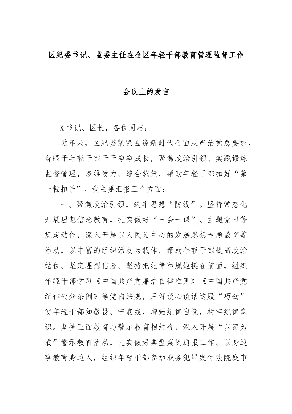 区纪委书记、监委主任在全区年轻干部教育管理监督工作会议上的发言_第1页