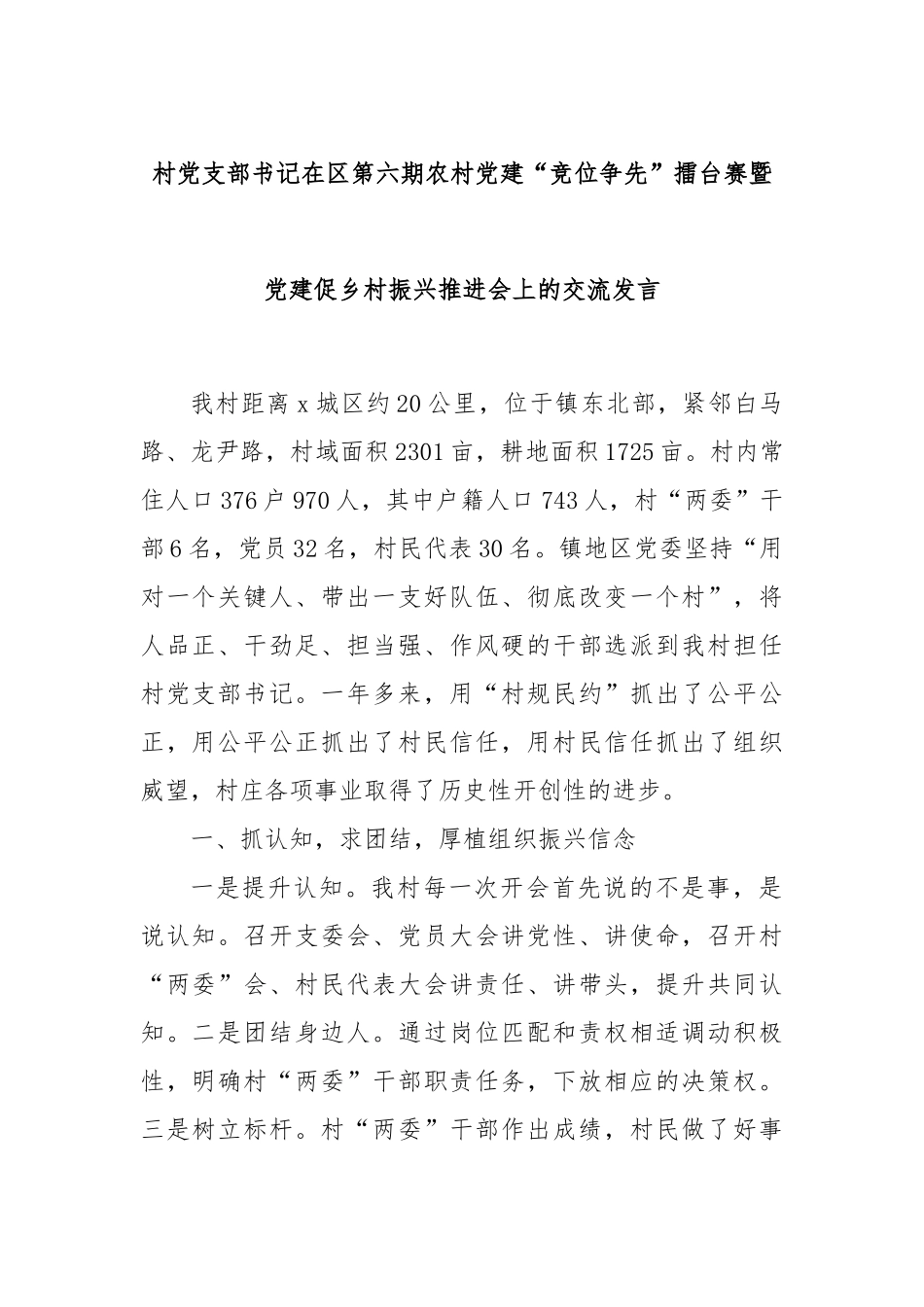村党支部书记在区第六期农村党建“竞位争先”擂台赛暨党建促乡村振兴推进会上的交流发言_第1页
