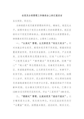 在党员分类管理工作推进会上的汇报发言