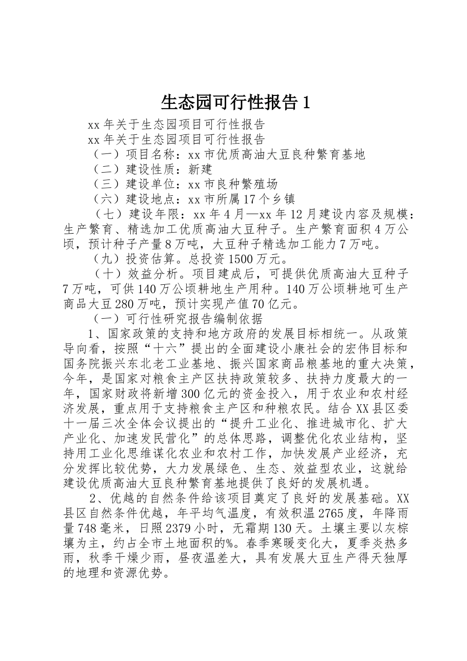 生态园可行性报告1_1_第1页