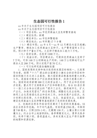 生态园可行性报告1_1