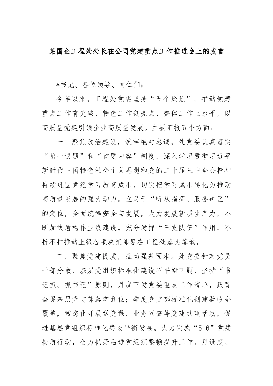 某国企工程处处长在公司党建重点工作推进会上的发言_第1页
