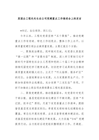 某国企工程处处长在公司党建重点工作推进会上的发言
