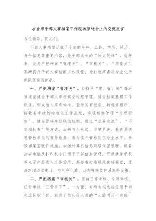 在全市干部人事档案工作现场推进会上的交流发言