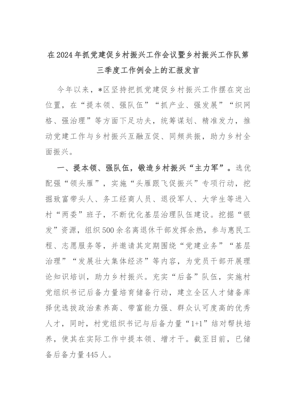 在2024年抓党建促乡村振兴工作会议暨乡村振兴工作队第三季度工作例会上的汇报发言_第1页