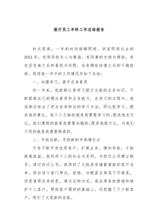 银行员工年终工作总结报告