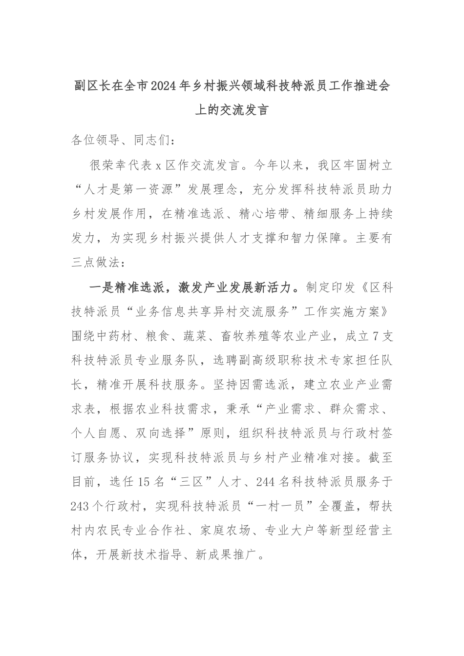 副区长在全市2024年乡村振兴领域科技特派员工作推进会上的交流发言_第1页