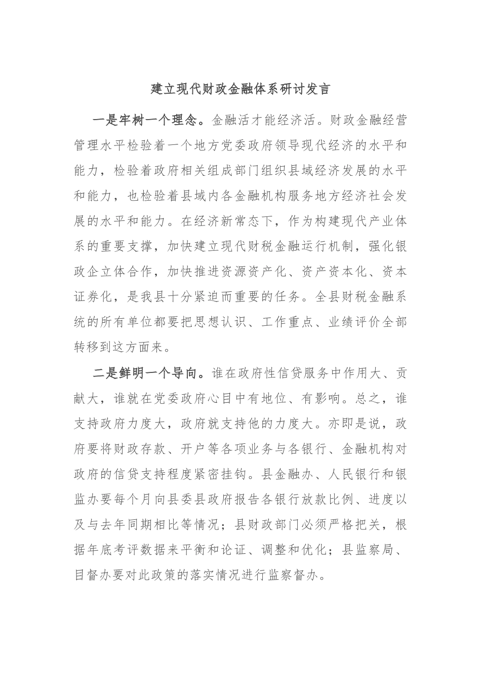 建立现代财政金融体系研讨发言_第1页