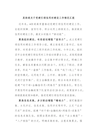 某街道关于党建引领信用村建设工作情况汇报